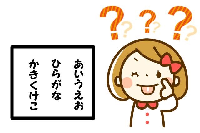 ひらがなが実は読めていない子がいる 小学校までにチェックしよう Feeling Relieved