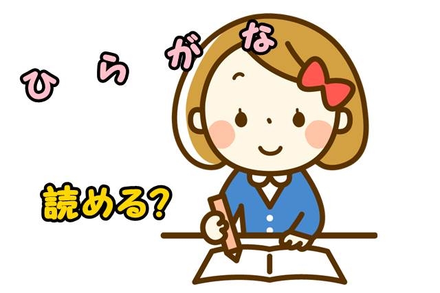 卒園までにひらがなが読めないと不利 小学校の先生に言われたこととは Feeling Relieved